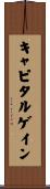 キャピタルゲイン Scroll