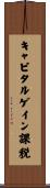 キャピタルゲイン課税 Scroll