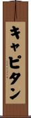キャピタン Scroll
