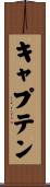 キャプテン Scroll