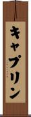 キャプリン Scroll