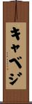 キャベジ Scroll