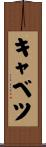 キャベツ Scroll