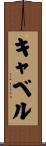 キャベル Scroll