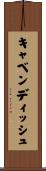 キャベンディッシュ Scroll