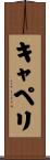 キャペリ Scroll