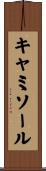 キャミソール Scroll