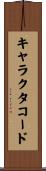 キャラクタコード Scroll