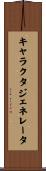 キャラクタジェネレータ Scroll