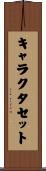キャラクタ・セット Scroll