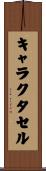 キャラクタセル Scroll