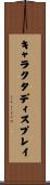 キャラクタディスプレイ Scroll