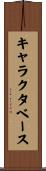 キャラクタ・ベース Scroll