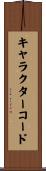 キャラクターコード Scroll