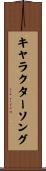 キャラクターソング Scroll