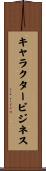 キャラクター・ビジネス Scroll