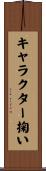 キャラクター掬い Scroll