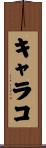 キャラコ Scroll