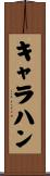 Callahan Scroll