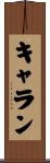 キャラン Scroll