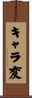 キャラ変 Scroll