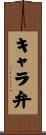 キャラ弁 Scroll