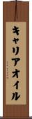キャリアオイル Scroll