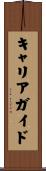 キャリア・ガイド Scroll