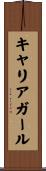 キャリア・ガール Scroll