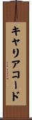 キャリア・コード Scroll