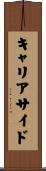 キャリアサイド Scroll
