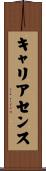 キャリアセンス Scroll