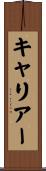 キャリアー Scroll
