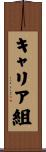 キャリア組 Scroll