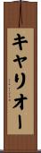 キャリオー Scroll