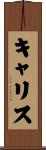 キャリス Scroll