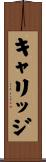 キャリッジ Scroll
