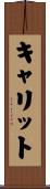 キャリット Scroll