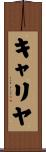 キャリヤ Scroll