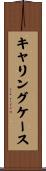 キャリングケース Scroll