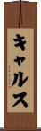 キャルス Scroll