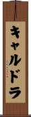 キャルドラ Scroll