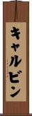 キャルビン Scroll