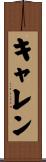 キャレン Scroll