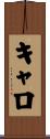 キャロ Scroll