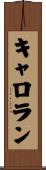 キャロラン Scroll