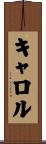Carrol Scroll