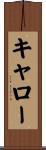キャロー Scroll