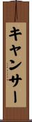キャンサー Scroll