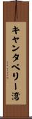 キャンタベリー湾 Scroll